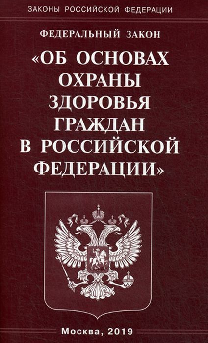 фото Об основах охраны здоровья граждан в Российской Федерации. Федеральный Закон