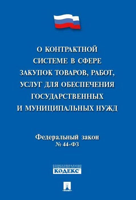 фото Федеральный Закон "О контрактной системе в сфере закупок товаров, работ, услуг для обеспечения государственных и муниципальных нужд" № 44-ФЗ