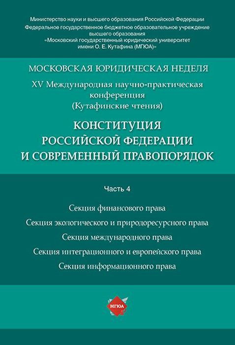 фото Конституция Российской Федерации и современный правопорядок. Материалы конференции. В 5 частях. Часть 4