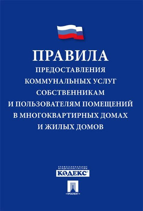Правила предоставления коммунальных услуг собственникам и пользователям помещений Правила предоставления коммунальных услуг собственникам и пользователям помещений