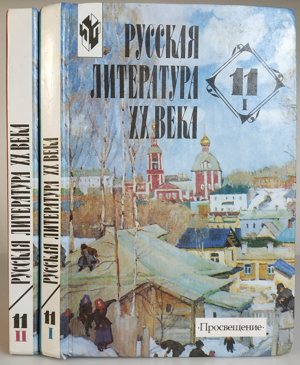 Литература 20 век учебник. Литература ХХ века. Русская литература. Русская литература 20 века 11 класс. Художественная литература 20 века.