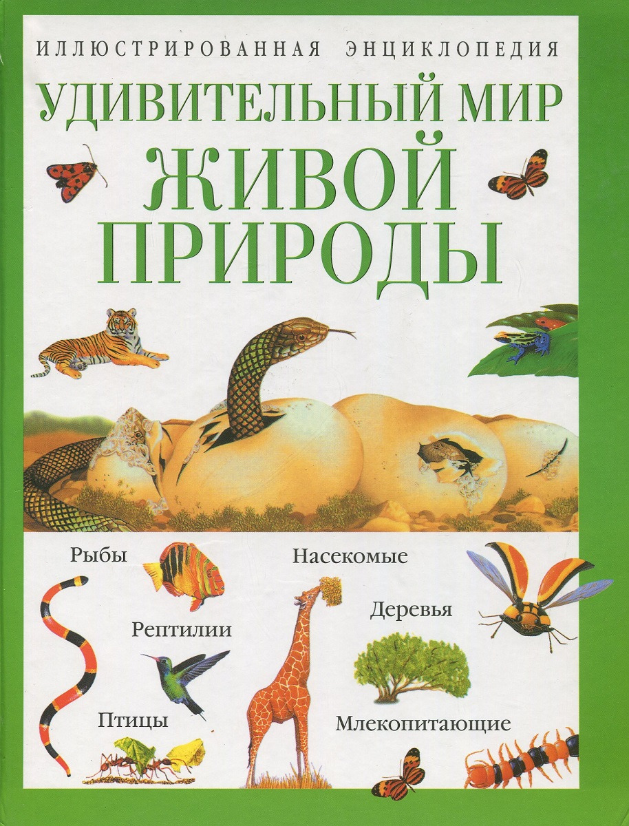 Витакер Бибби Удивительный мир живой природы. Иллюстрированная энциклопедия