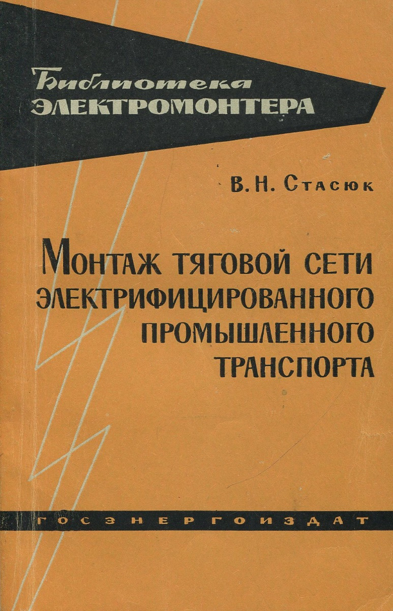 Монтаж тяговой сети электифицированного промышленного транспорта