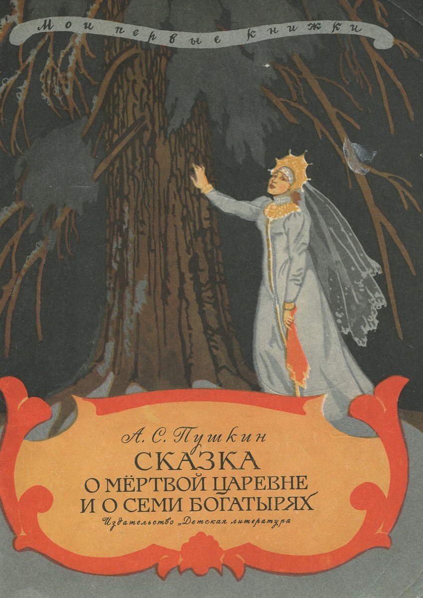 Книга Пушкин сказка о мертвой царевне и семи богатырях