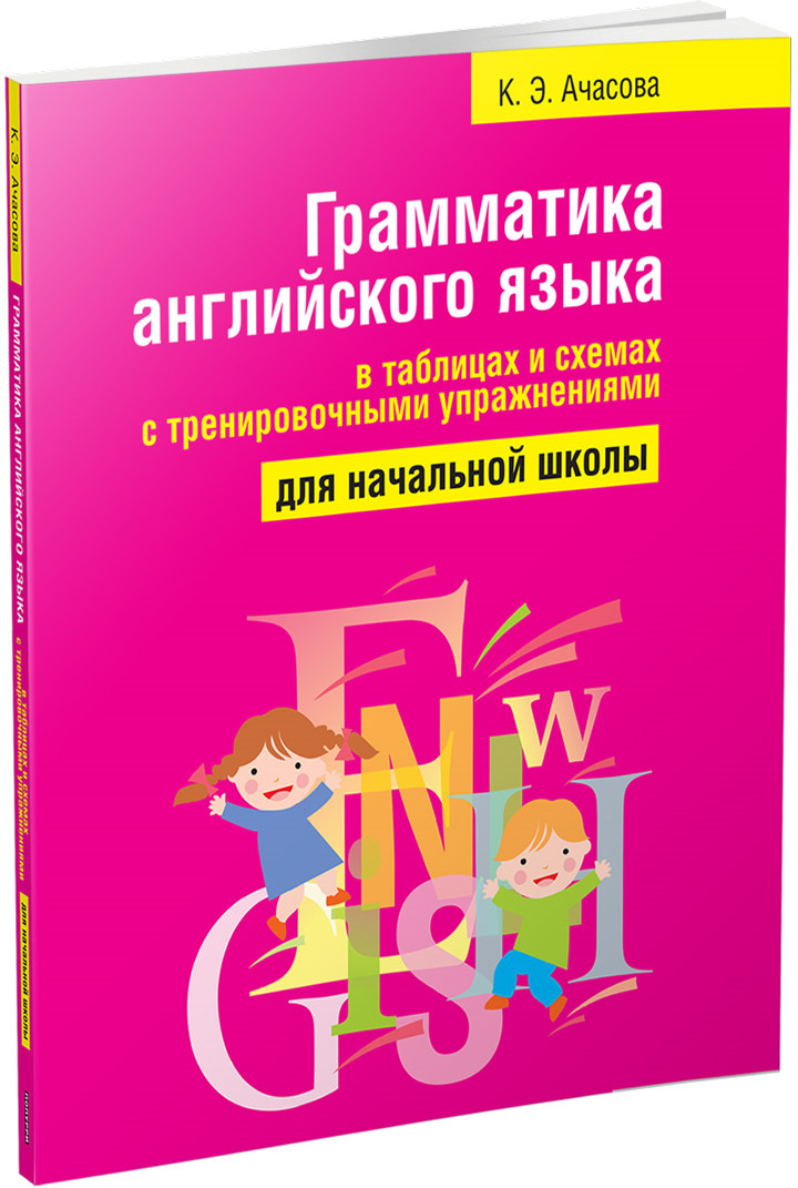 Книга "Грамматика английского языка в таблицах и схемах с ...