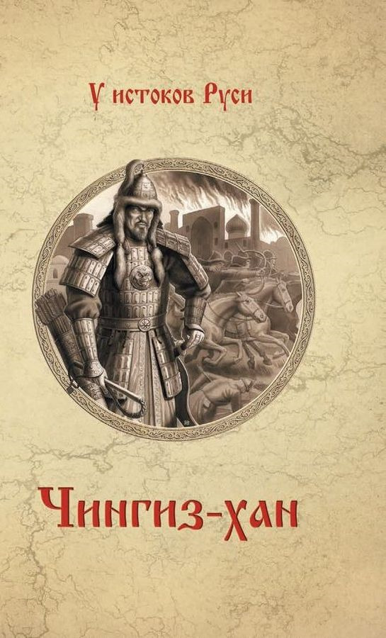 Книга "Чингиз-хан" Ян Василий Григорьевич – купить книгу ISBN 978-5 ...