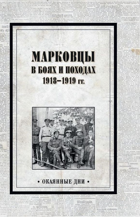 В. Е. Павлов Марковцы в боях и походах. 1918-1919 гг.
