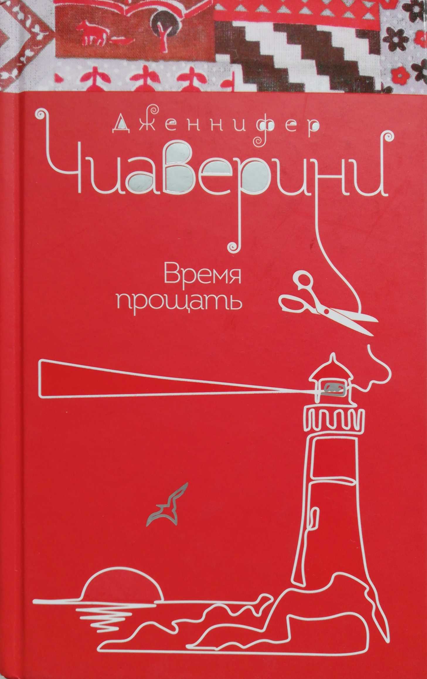 Время прощать 2024 содержание. Время прощать книга. Время прощать 2024 содержание. Время прощать 2024 содержание. Время прощать 2024 содержание.