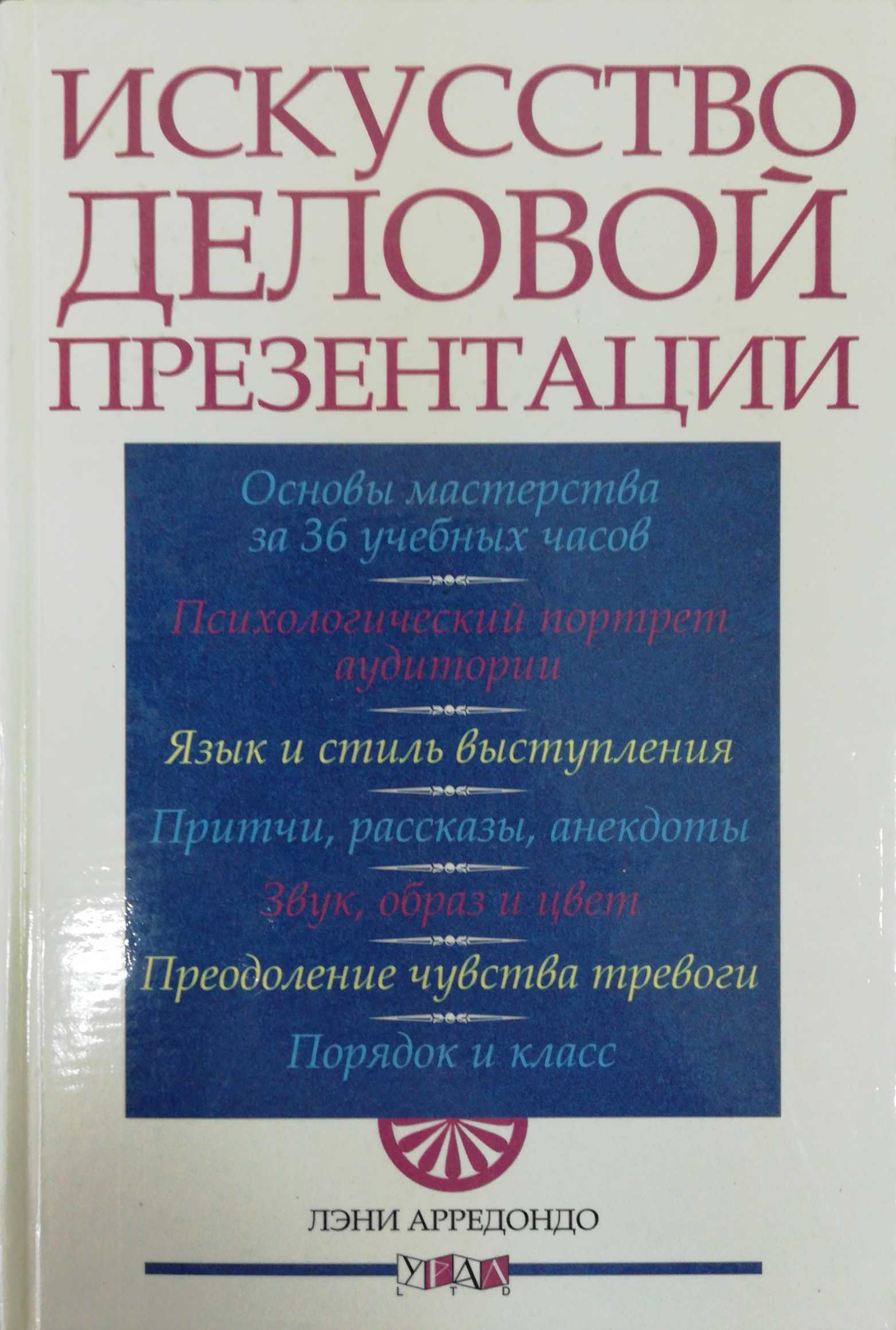 Стили литературы художественный деловой. Арредондо л искусство деловой презентации. Искусство бизнеса книга. Арредондо л искусство. Л.Арредондо.