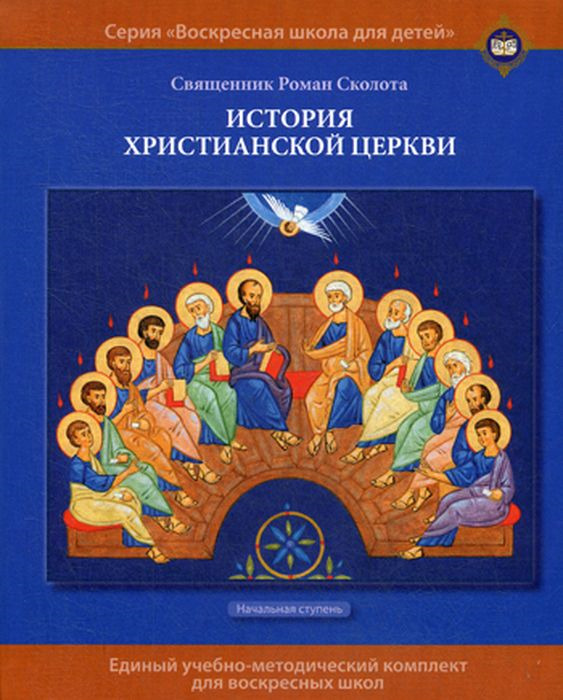 Священник Роман Сколота История христианской Церкви. Учебное пособие для воскресных школ. Начальная ступень Священник Роман Сколота История христианской Церкви. Учебное пособие для воскресных школ. Начальная ступень