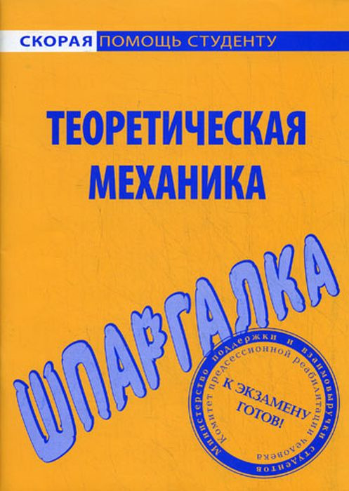 фото Шпаргалка по теоретической механике