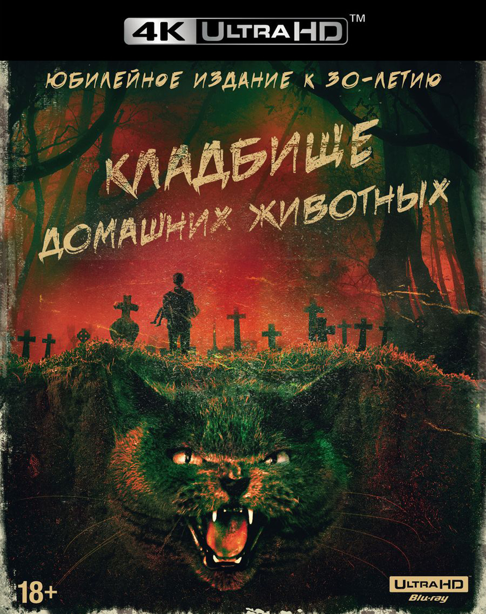 Кладбище домашних животных (1989) (4K UHD Blu-ray) + артбук - купить с  доставкой по выгодным ценам в интернет-магазине OZON (154899263)