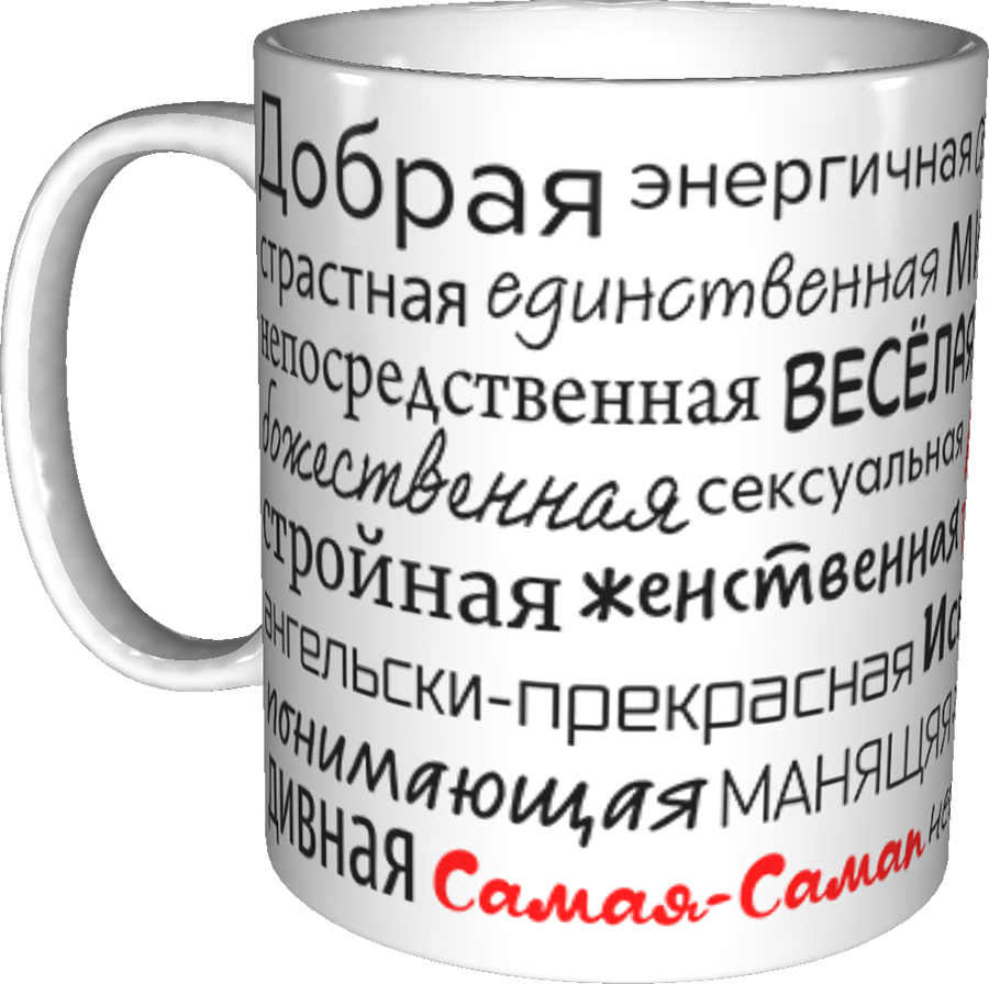 Комплимент начальнику. Кружка с комплиментами. Комплименты на кружку. Кружка с комплиментами для девушки. Кружка комплименты женская.