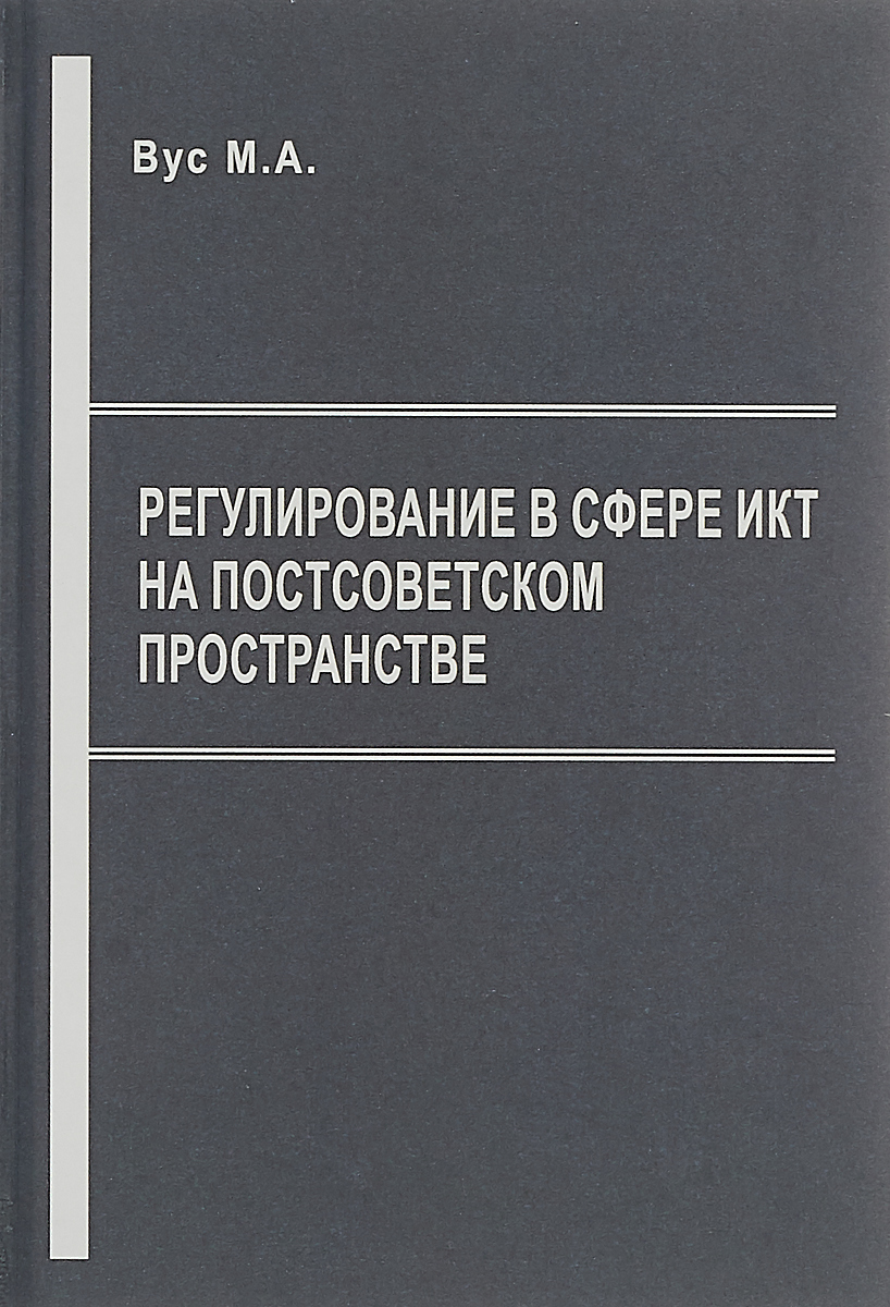 Регулирование в сфере ИКТ на постсоветском пространстве