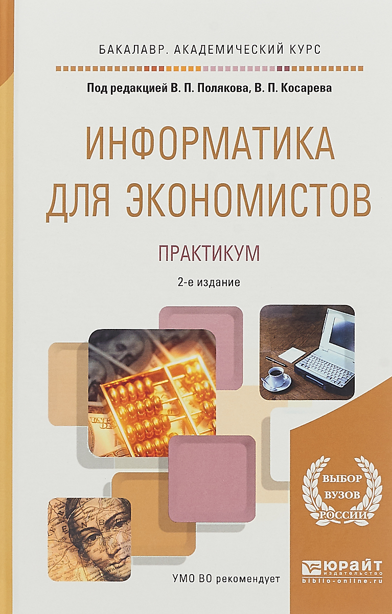 фото Информатика для экономистов. Практикум. Учебное пособие для академического бакалавриата