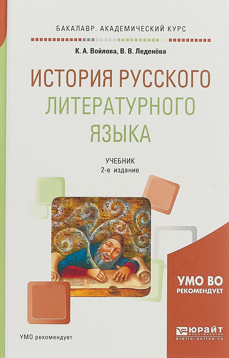 История русского литературного языка . Учебник для академического бакалавриата