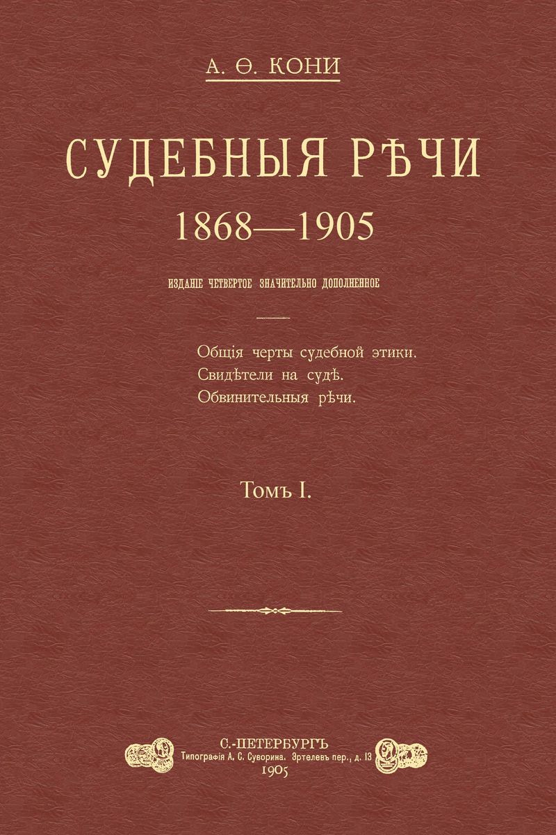 Лучшие книги. Российская императорская библиотека. Сборник судебные речи кони. Обвинительные речи кони. Обвинительные речи кони.