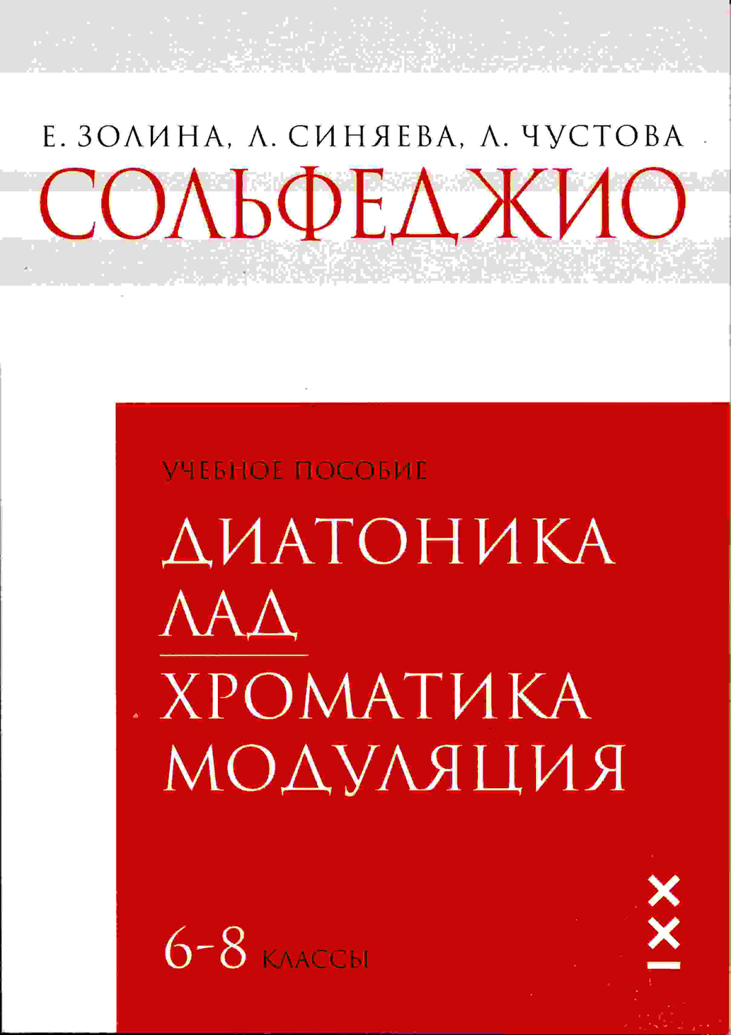 Учебное пособие сольфеджио. Сольфеджио музыкальный синтаксис. Синяева сольфеджио. Музыкальный синтаксис в Музыке. Учебник по сольфеджио Золина.