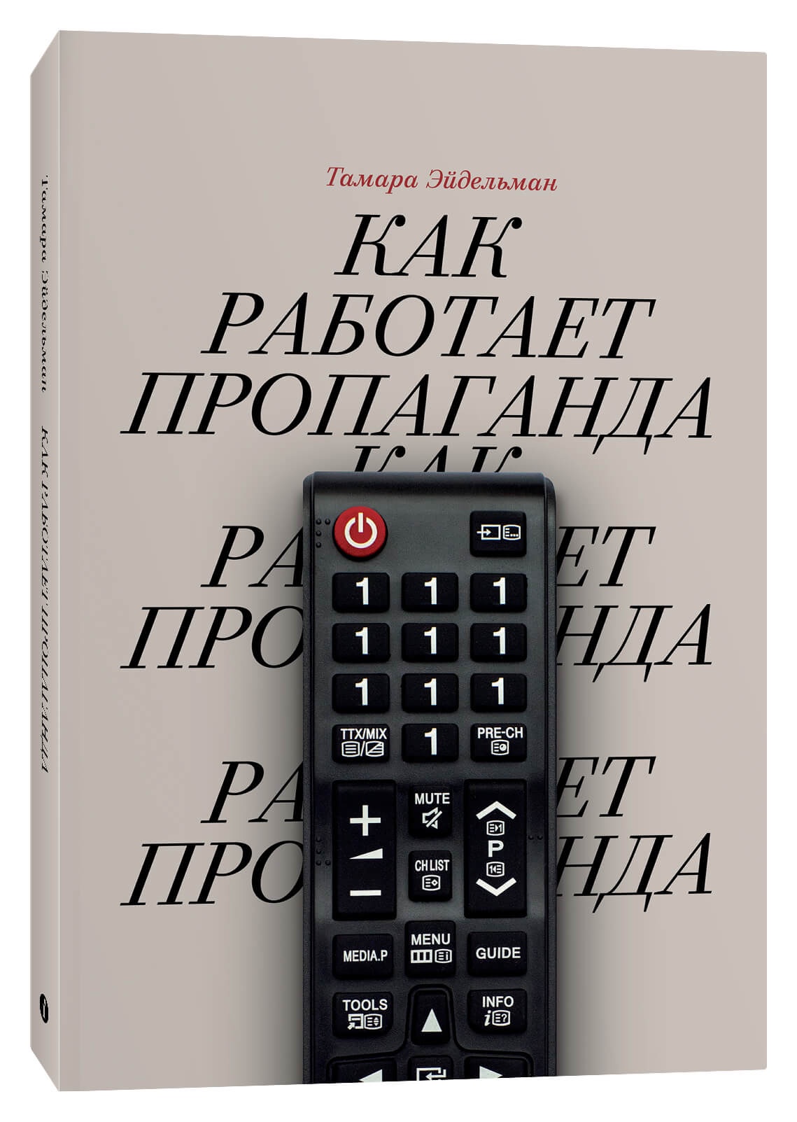 Как работает пропаганда | Эйдельман Тамара Натановна