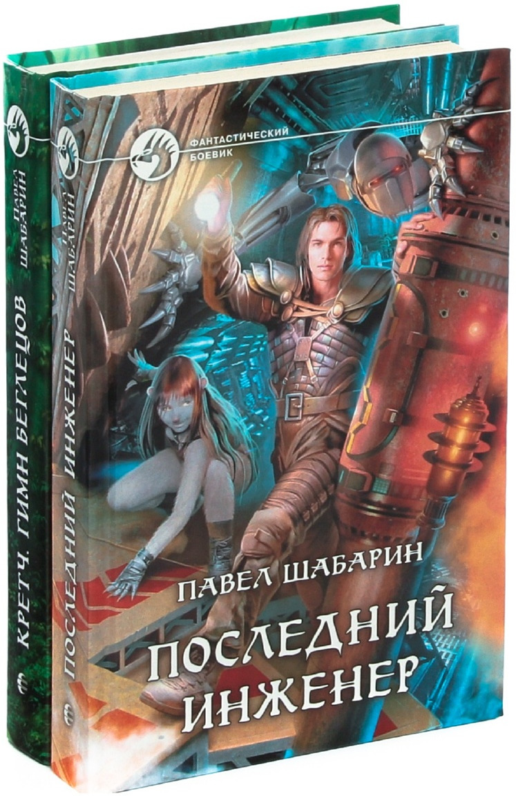 Лучшие фантастические циклы книг авторов. Последний инженер Павел Шабарин. Книги фантастика. Фантастический боевик книги. Издательство фантастический боевик.