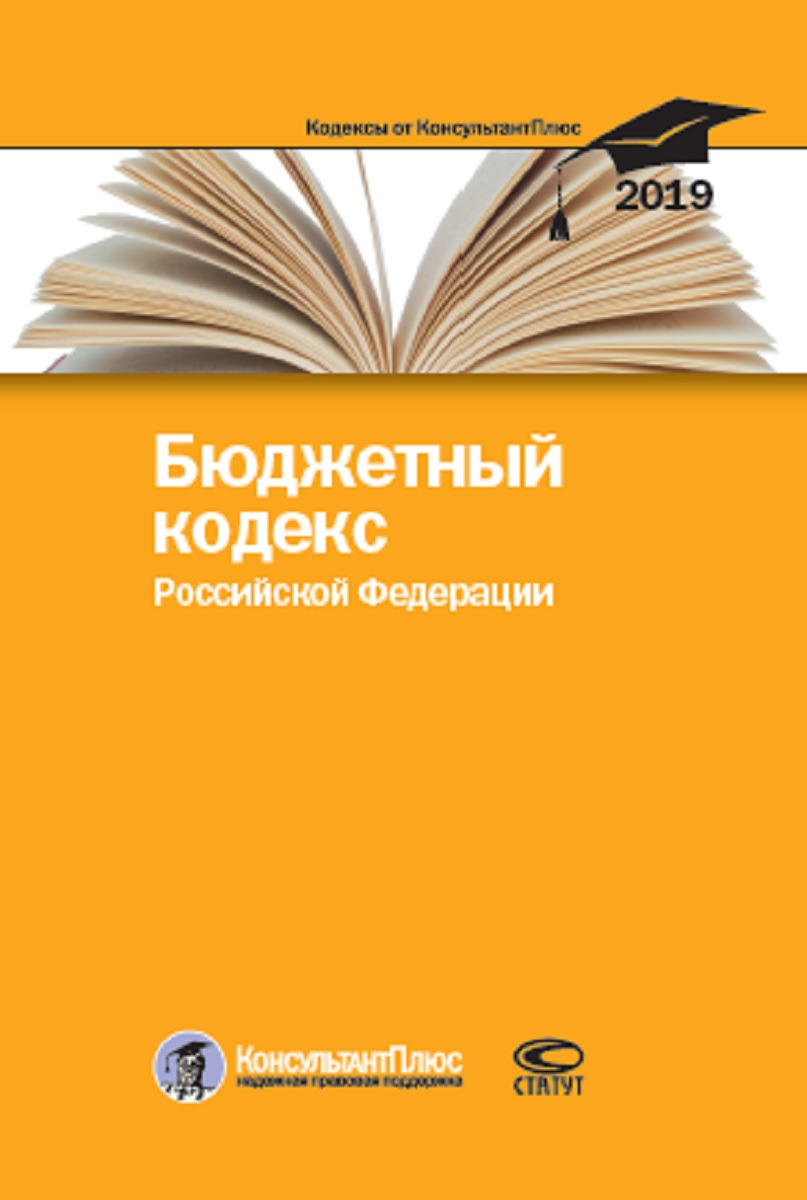 Бюджетный кодекс Российской Федерации. По состоянию на 25 февраля 2019 г.