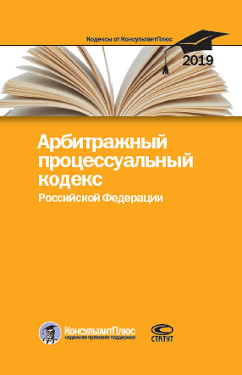 Арбитражный процессуальный кодекс Российской Федерации. По состоянию на 25 февраля 2019 г.