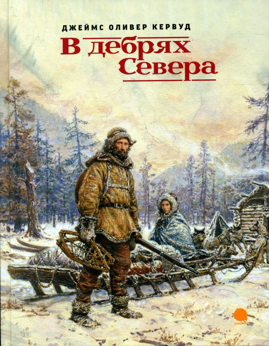 В дебрях Севера | Кервуд Джеймс Оливер