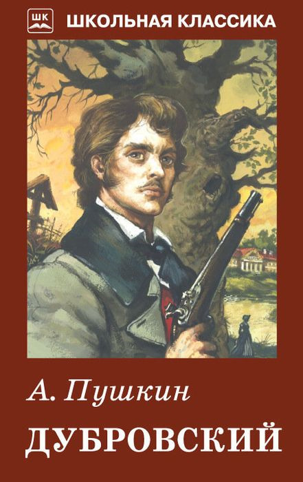 Ауди книга дубровский