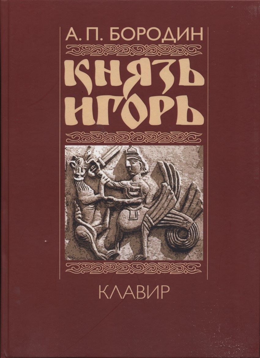 Князь Игорь. Опера. Клавир (авторская редакция) | Бородин А.