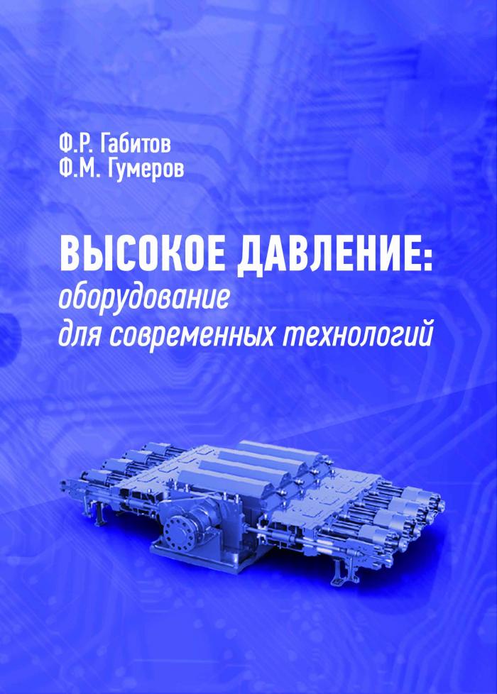 фото Высокое давление: оборудование для современных технологий. Учебное пособие