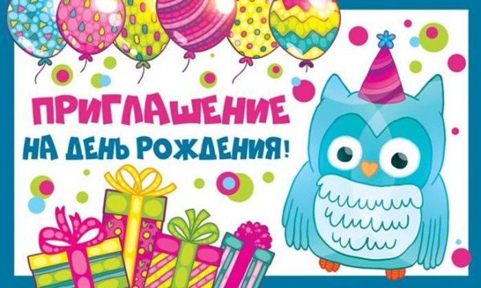 Надписями, пригласительные на день рождения взрослых