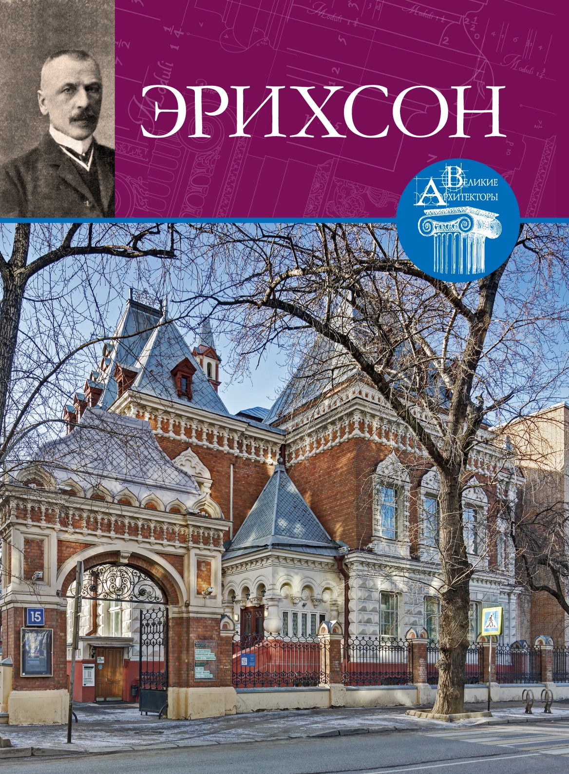 Великие архитекторы. Адольф Эрнестович Эрихсон. Великие Архитекторы. Великие Архитекторы. 60. Адольф Эрихсон. Архитектор Эрихсон работы. Адольф Эрихсон Архитектор фото.