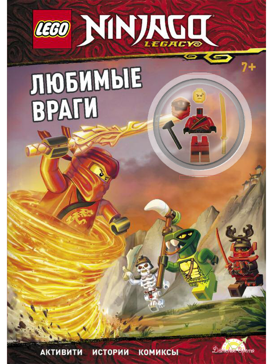 LNC-6717 Книга с игрушкой LEGO NINJAGO - ЛЮБИМЫЕ ВРАГИ