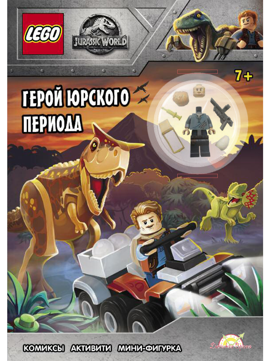 LNC-6201 Книга с игрушкой LEGO JURASSIC WORLD - ГЕРОЙ ЮРСКОГО ПЕРИОДА