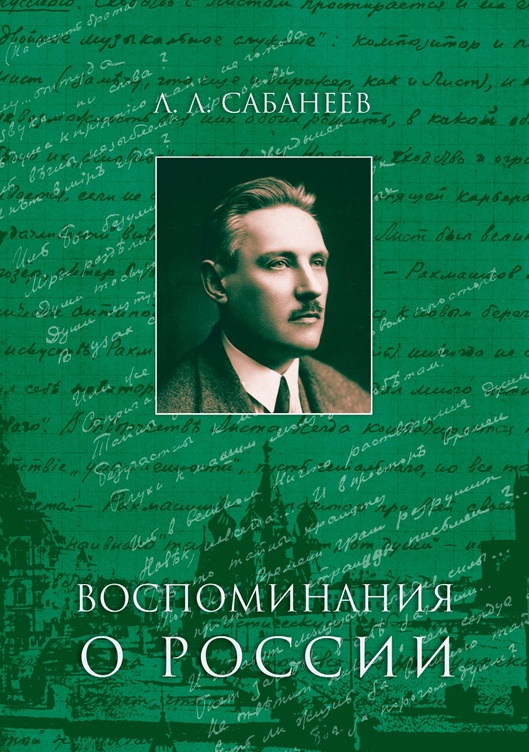 Воспоминания о России | Сабанеев Леонид Леонидович