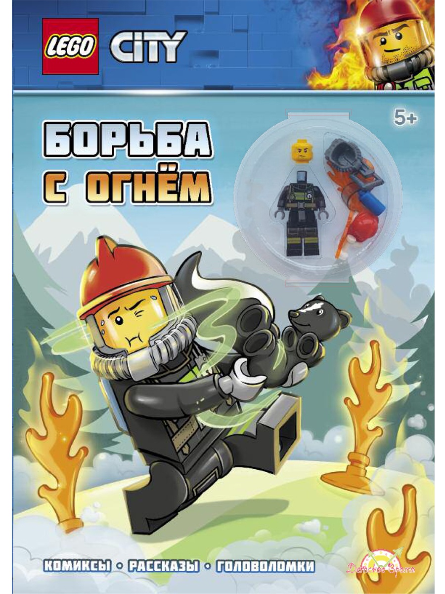 LNC-6018 Книга с игрушкой LEGO CITY - БОРЬБА С ОГНЕМ