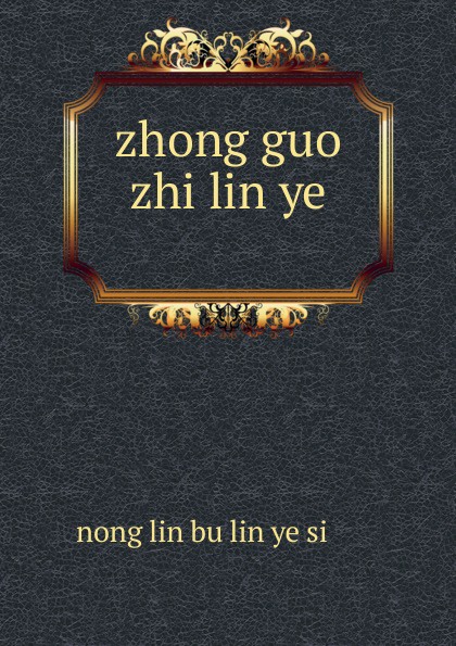 nong lin bu lin ye si zhong guo zhi lin ye .....