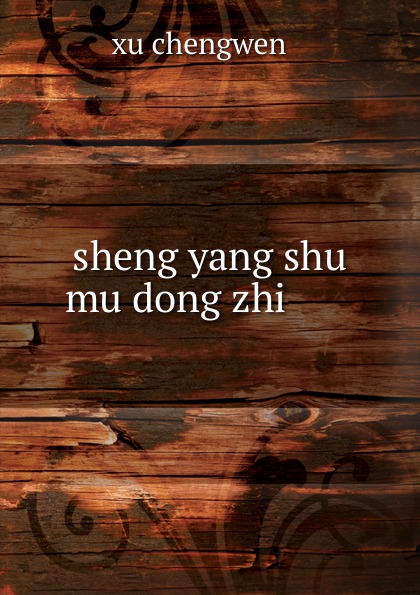 sheng yang shu mu dong zhi ......