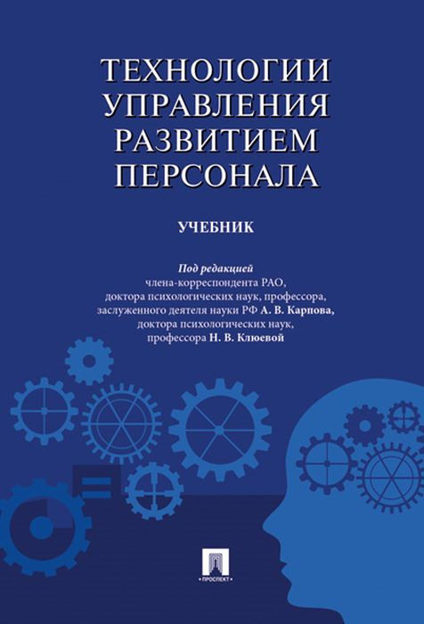 Технологии управления развитием персонала. Учебник | Карпов Анатолий Викторович, Башкин Михаил Валерьевич