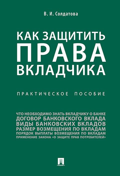 Как защитить права вкладчика. Практическое пособие | Солдатова Вера Ивановна