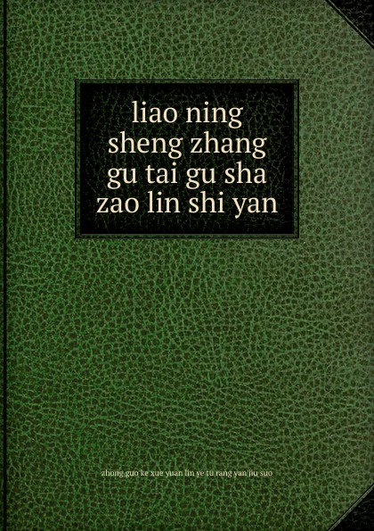 liao ning sheng zhang gu tai gu sha zao lin shi yan