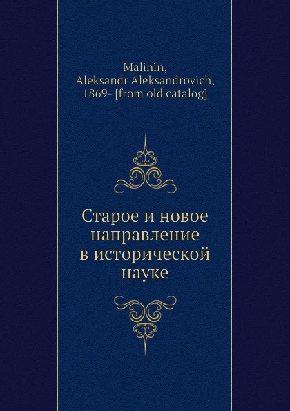 Старое и новое направление в исторической науке