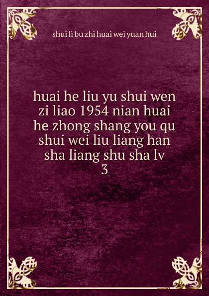 huai he liu yu shui wen zi liao 1954 nian huai he zhong shang you qu shui wei liu liang han sha liang shu sha lv