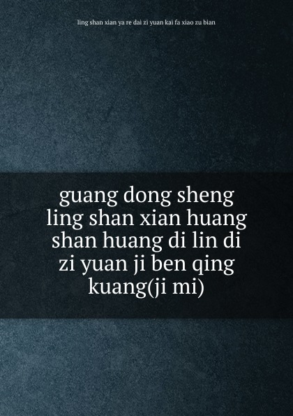 guang dong sheng ling shan xian huang shan huang di lin di zi yuan ji ben qing kuang(ji mi)