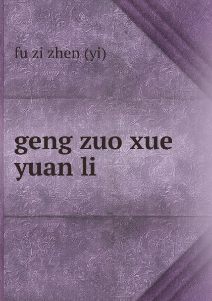 geng zuo xue yuan li