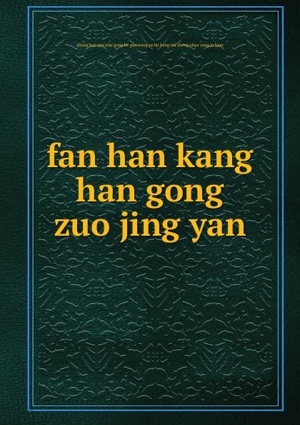 fan han kang han gong zuo jing yan han jing ji
