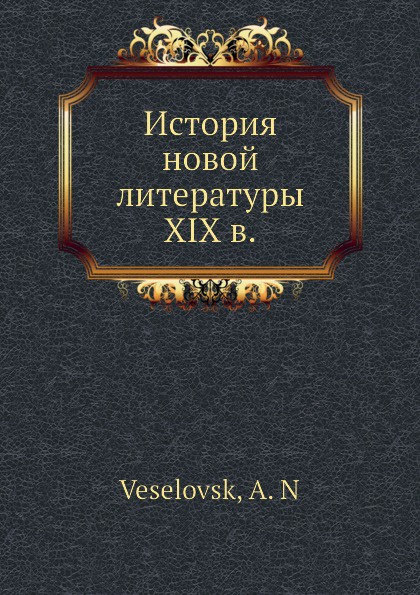 История новой литературы XIX в.