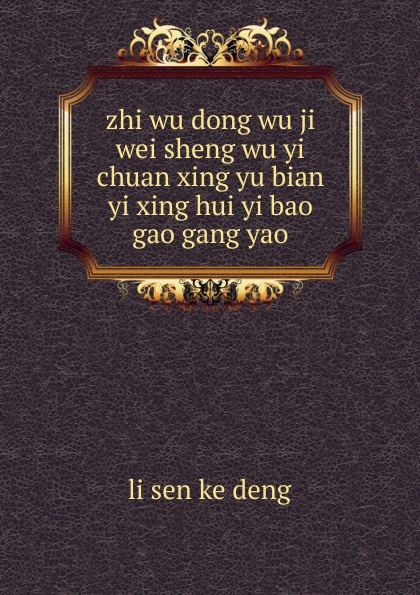 li sen ke deng zhi wu dong wu ji wei sheng wu yi chuan xing yu bian yi xing hui yi bao gao gang yao yi na sheng wu m