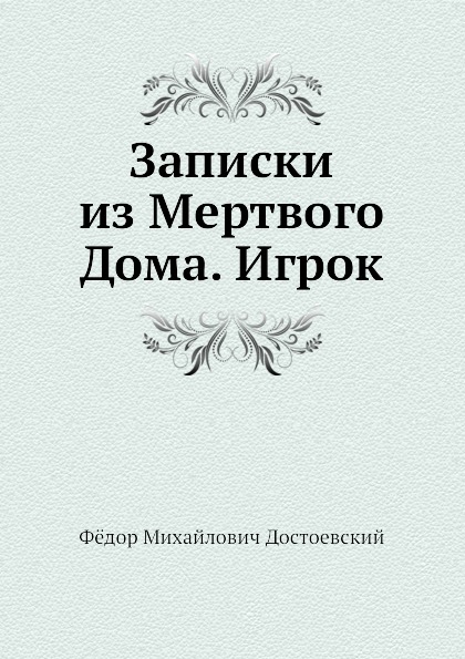 Записки из Мертвого Дома. Игрок