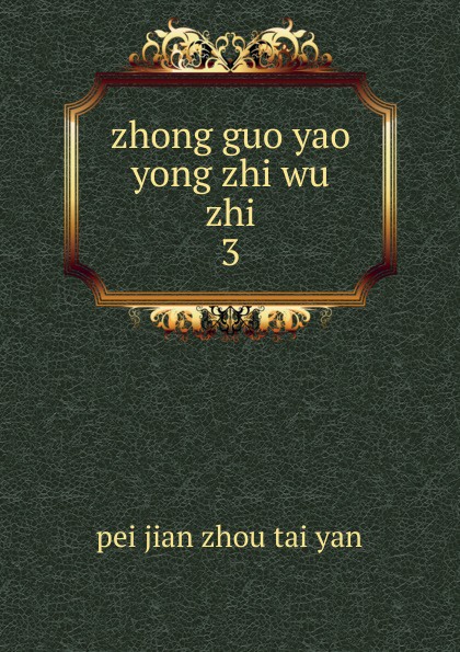 pei jian zhou tai yan zhong guo yao yong zhi wu zhi